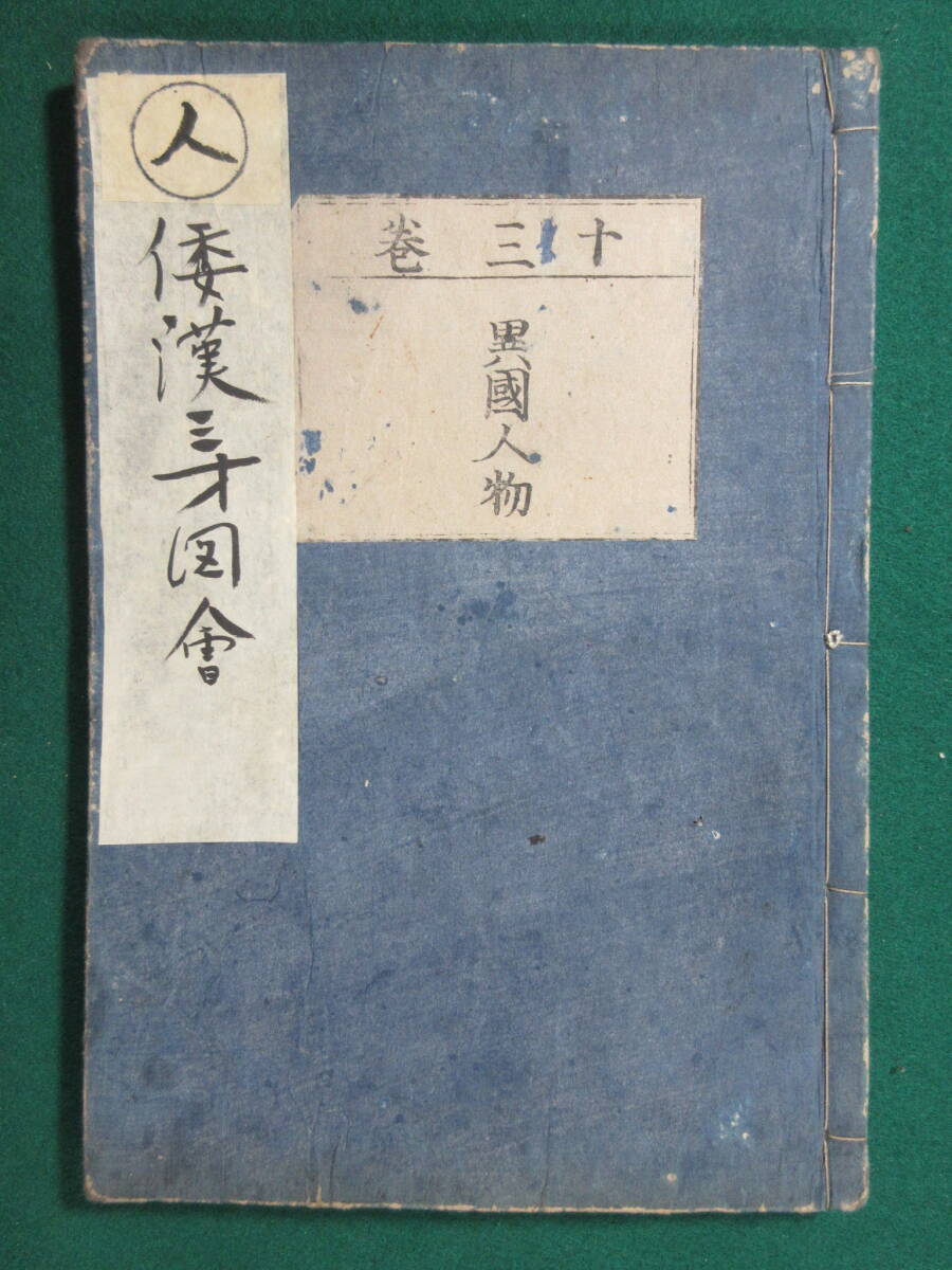 11)江戸期絵入り和本 『和漢三才図会 十三巻 異國人物』 正德3年 11)江戸期絵入り和本 『和漢三才図会 十三巻 異國人物』 正德3年