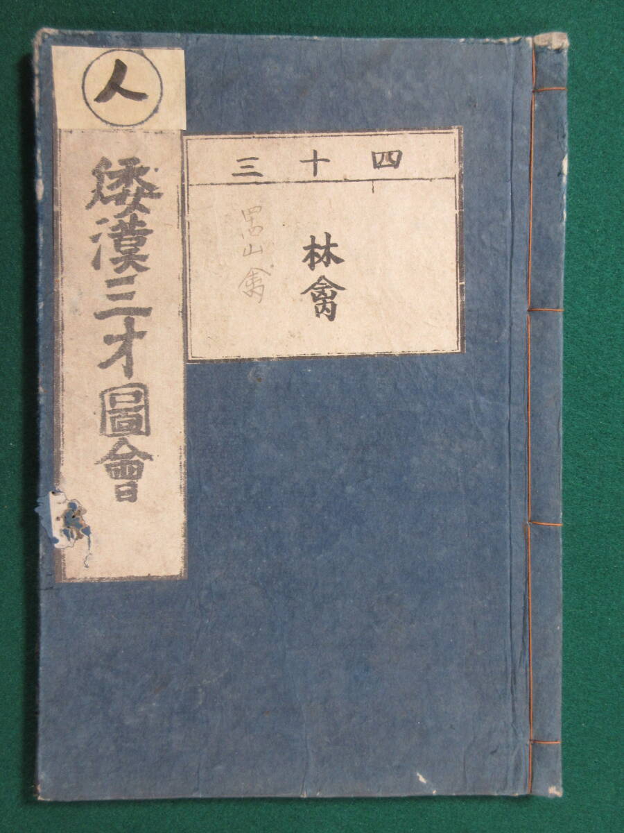 21)江戸期絵入り和本 『和漢三才図会 四十三 林禽』 正德3年 検 21)江戸期絵入り和本 『和漢三才図会 四十三 林禽』 正德3年 検