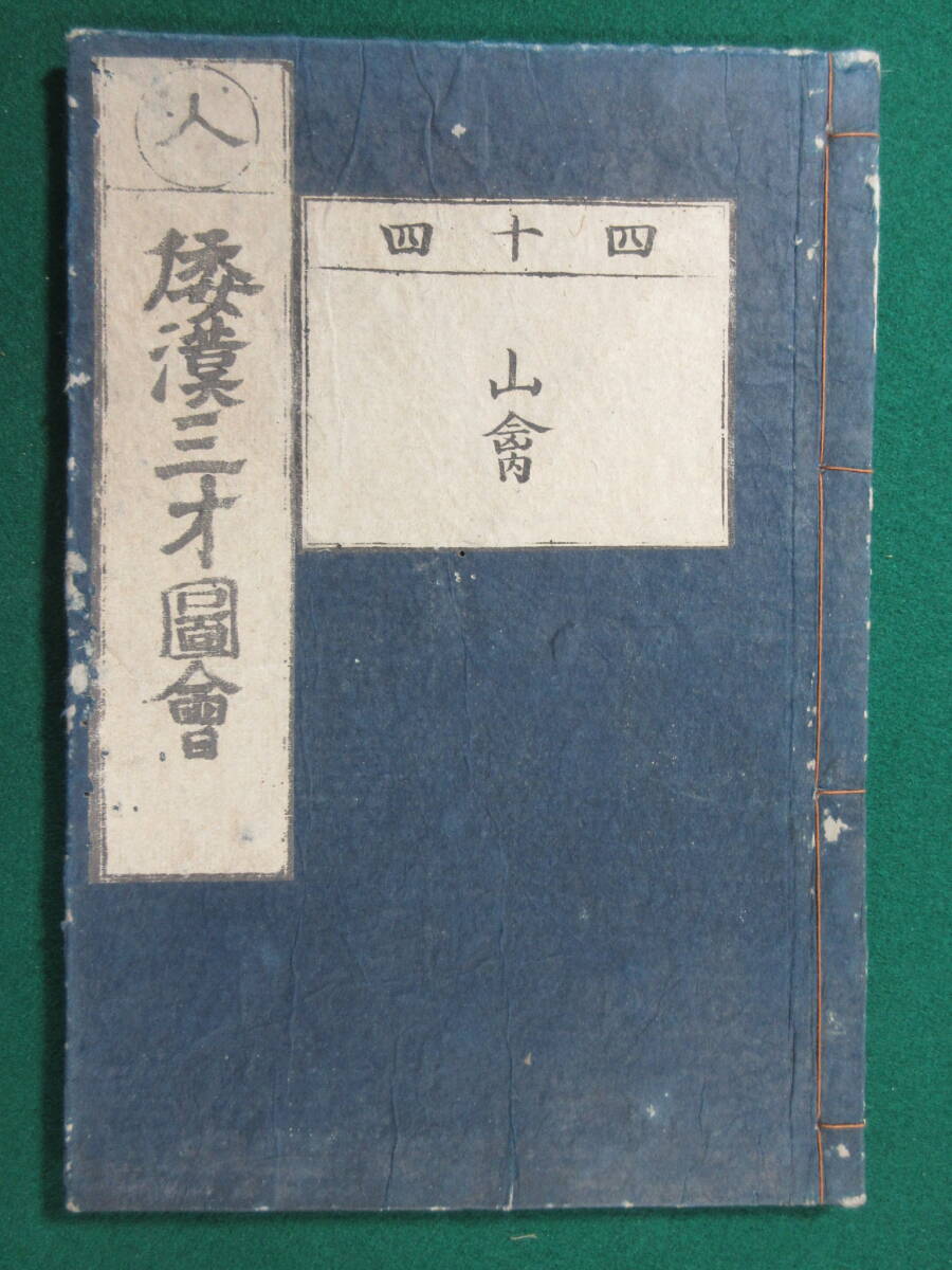 22)江戸期絵入り和本 『和漢三才図会 四十四 山禽』 正德3年 検 22)江戸期絵入り和本 『和漢三才図会 四十四 山禽』 正德3年 検