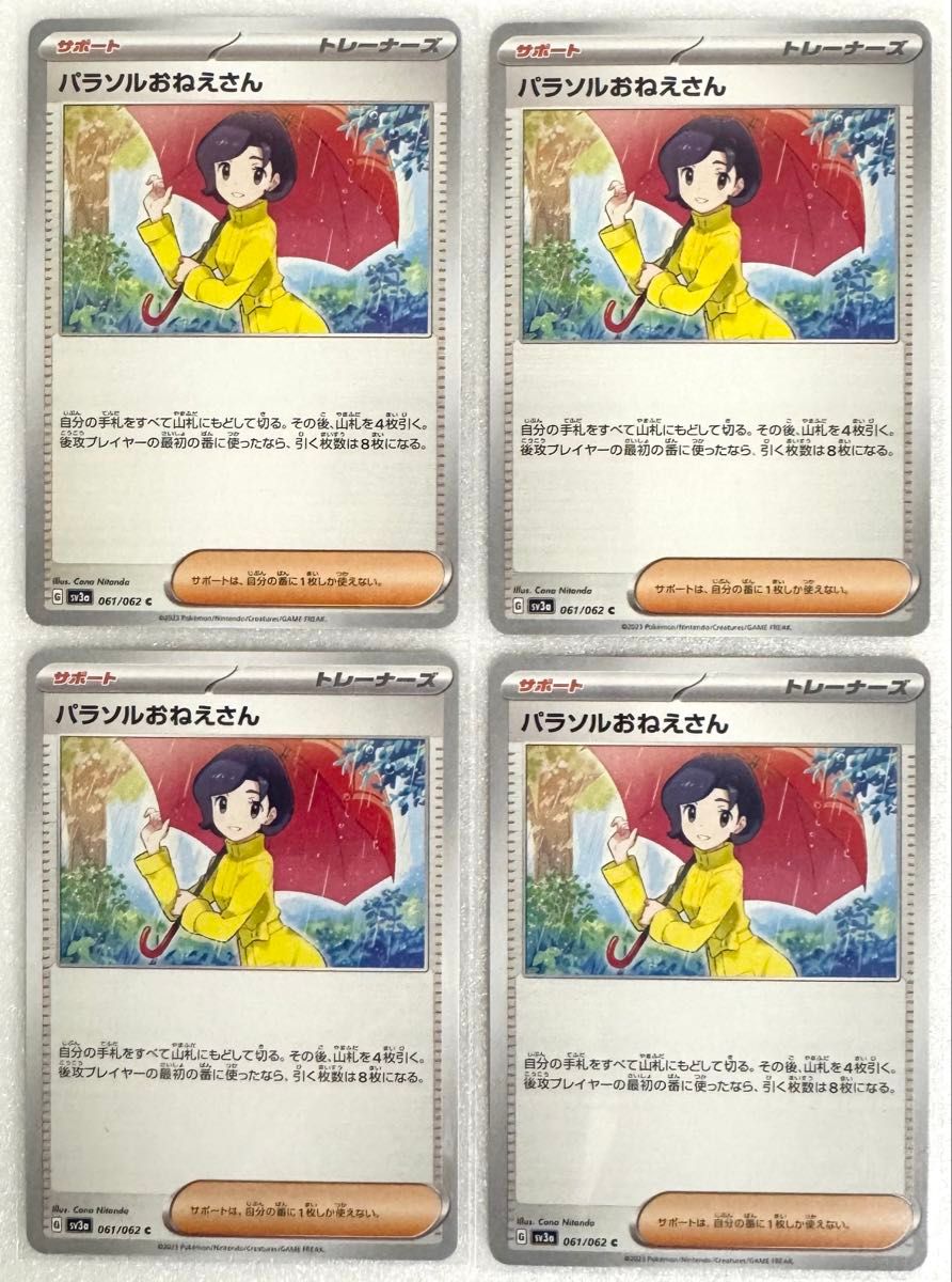ポケモンカード トレーナーズ サポート パラソルおねえさん 4枚 ポケモンカード トレーナーズ サポート パラソルおねえさん 4枚