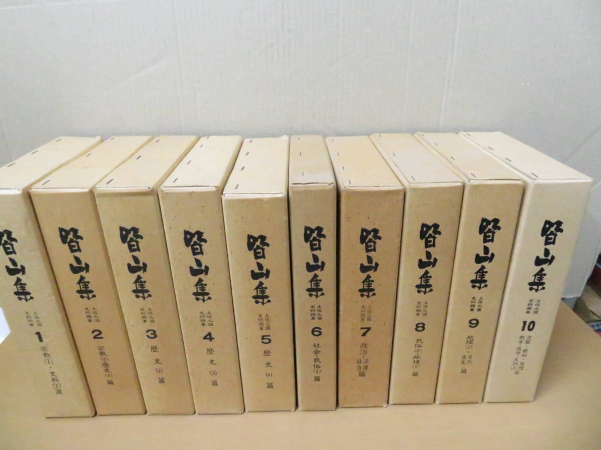 お買い得モデル 皆山集 かいざんしゅう 土佐之国史料類纂 全巻セット