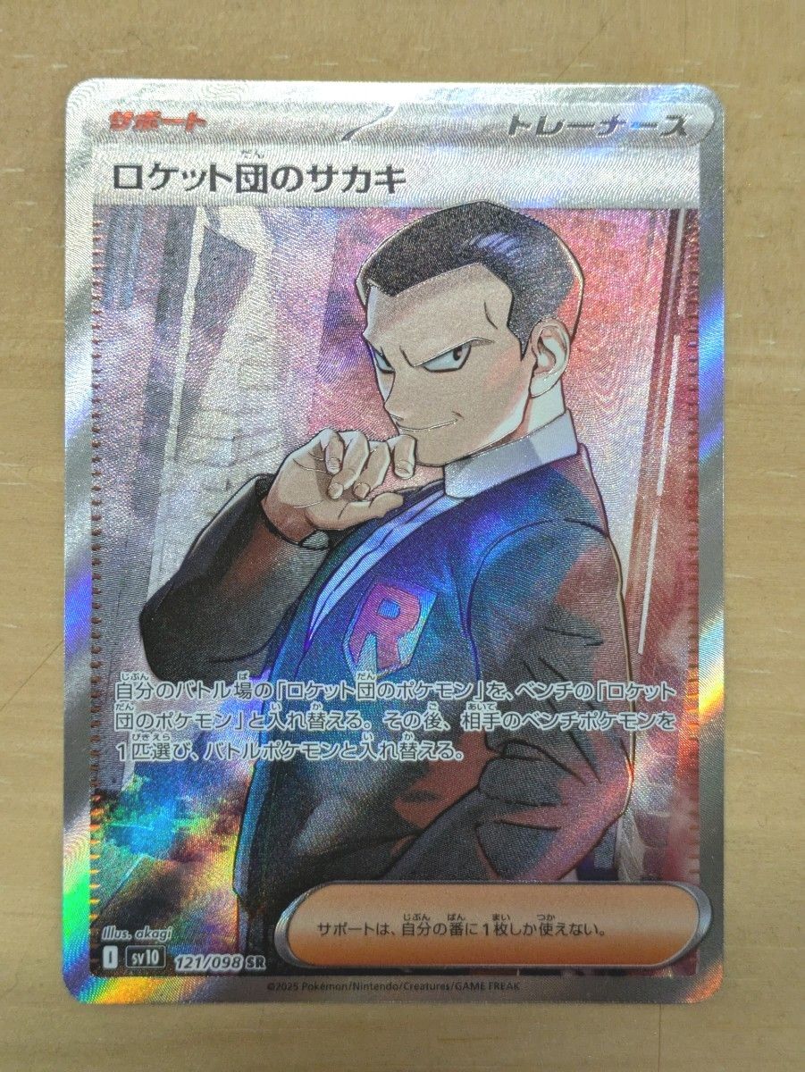 ポケモンカード ロケット団の栄光 ロケット団のサカキ SR ポケモンカード ロケット団の栄光 ロケット団のサカキ SR