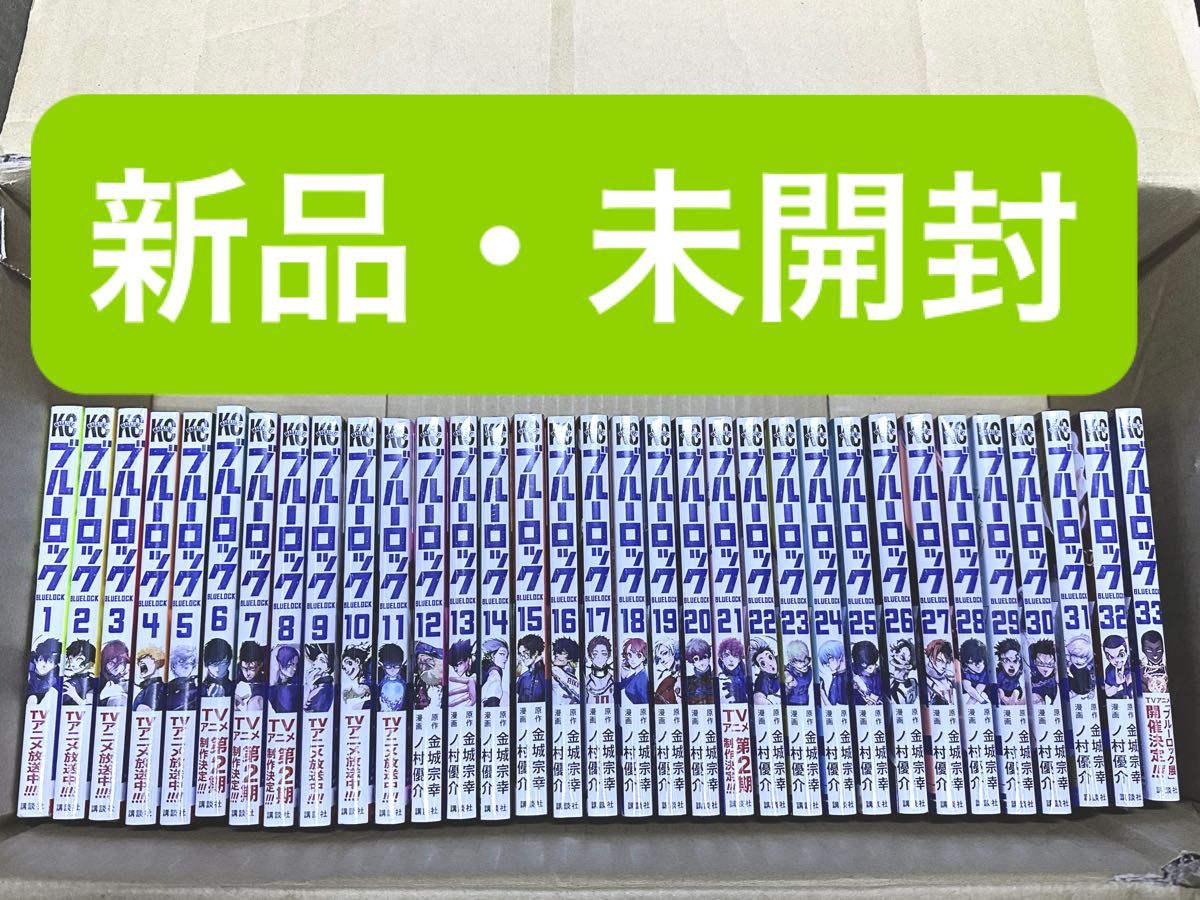ブルーロック 全巻 1〜33巻 新品・未開封|Yahoo!フリマ(旧 ブルーロック 全巻 1〜33巻 新品・未開封|Yahoo!フリマ(旧