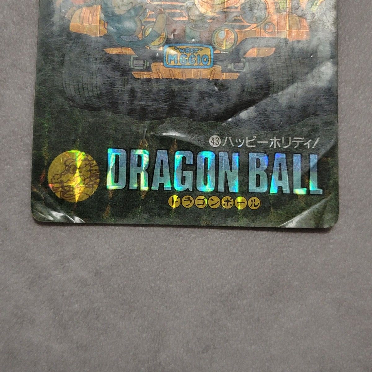 ドラゴンボール カードダス ビジュアルアドベンチャー 43 ドラゴンボール カードダス ビジュアルアドベンチャー 43
