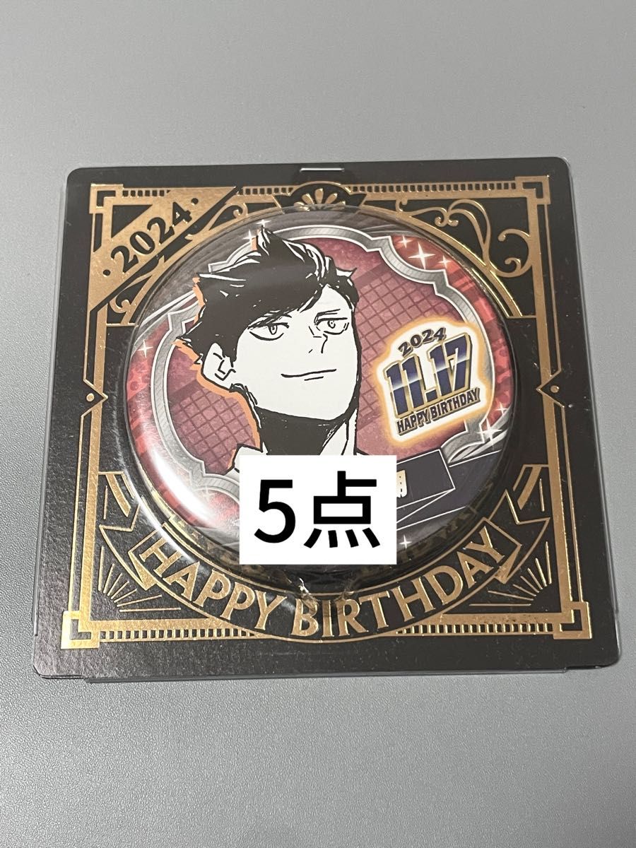 ハイキュー 2024 バースデイ缶バッジ 黒尾鉄朗 BD4|Yahoo ハイキュー 2024 バースデイ缶バッジ 黒尾鉄朗 BD4|Yahoo