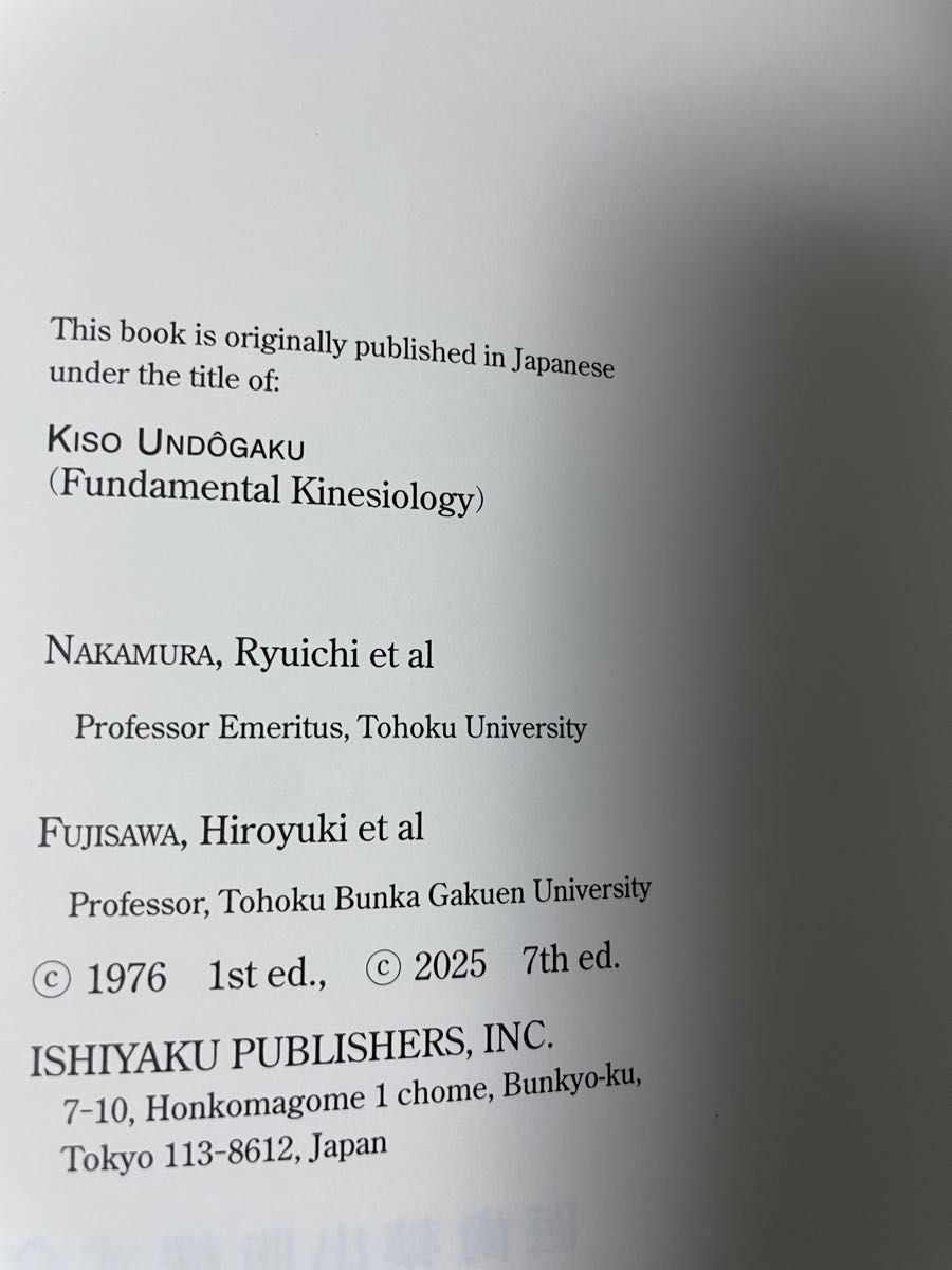 未使用 基礎運動学 (第7版) 中村隆一/原著 齋藤宏/原著 未使用 基礎運動学 (第7版) 中村隆一/原著 齋藤宏/原著