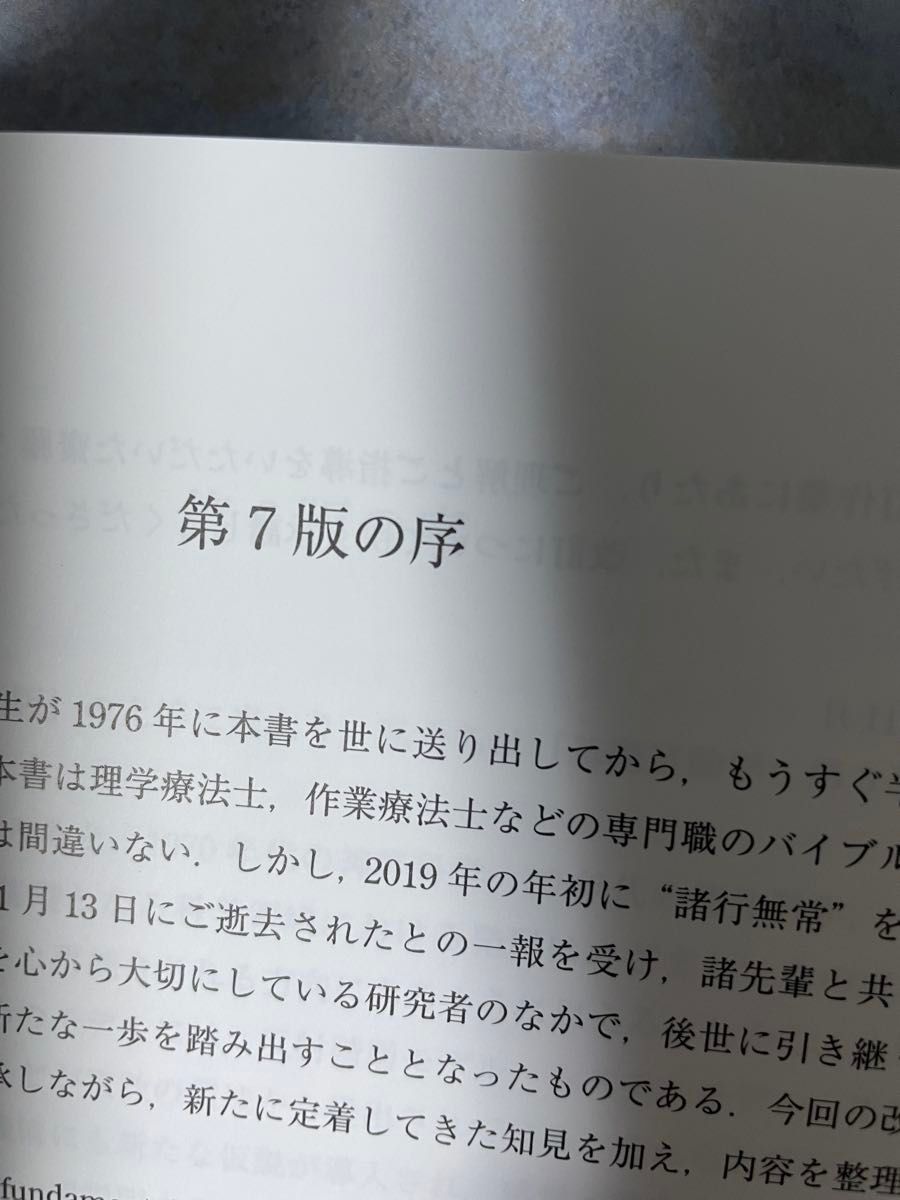 未使用 基礎運動学 (第7版) 中村隆一/原著 齋藤宏/原著 未使用 基礎運動学 (第7版) 中村隆一/原著 齋藤宏/原著