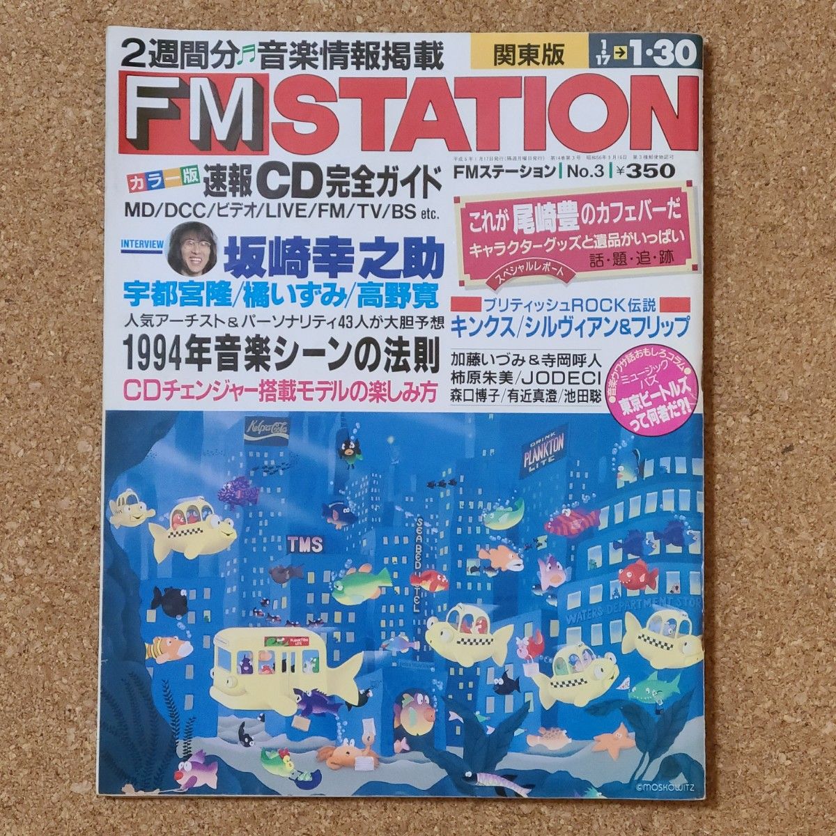FM STATION 1994年 No 3|Yahoo!フリマ(旧PayPayフリマ) FM STATION 1994年 No 3|Yahoo!フリマ(旧PayPayフリマ)