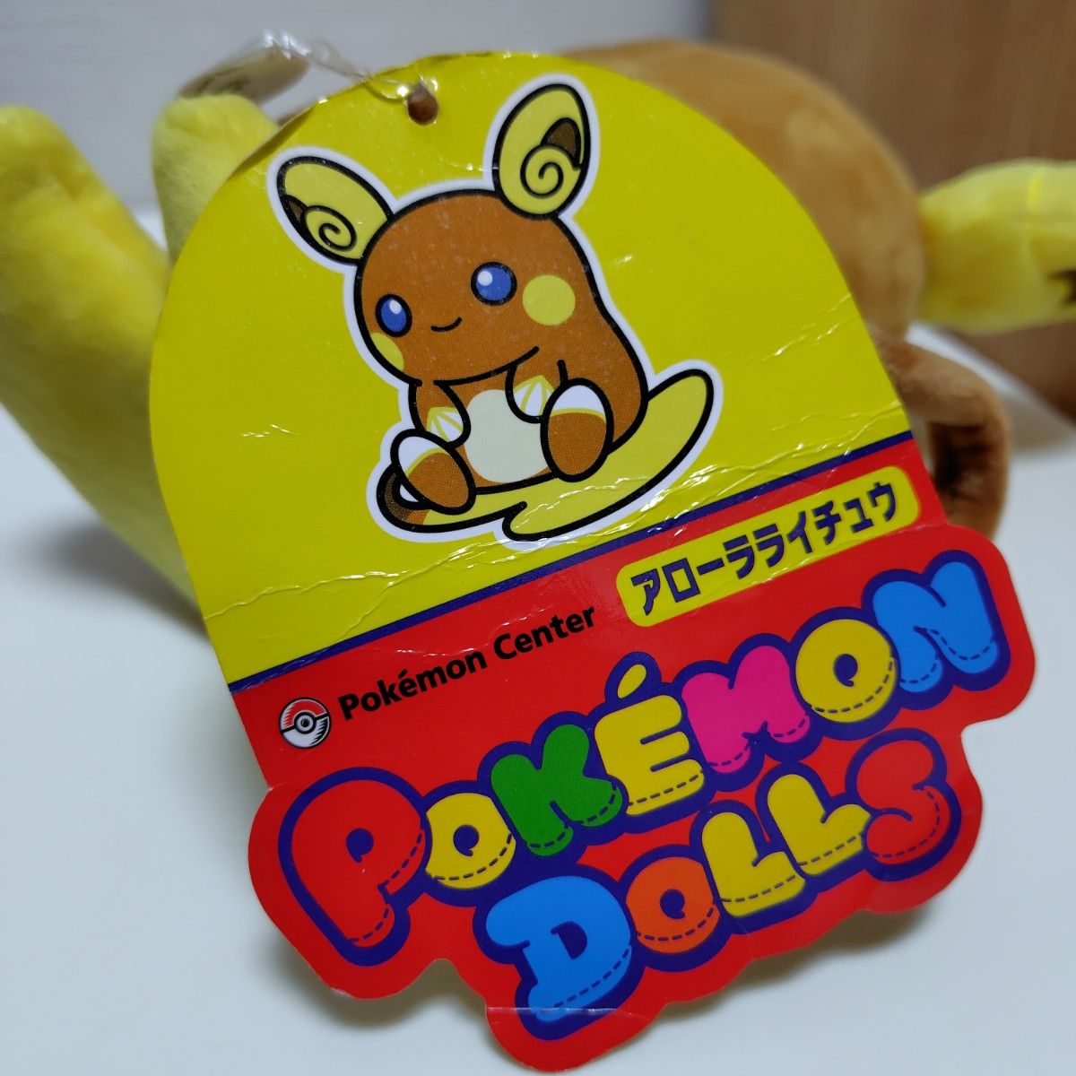 ポケットモンスター ポケモンドールズ ぬいぐるみ アローラ ポケットモンスター ポケモンドールズ ぬいぐるみ アローラ