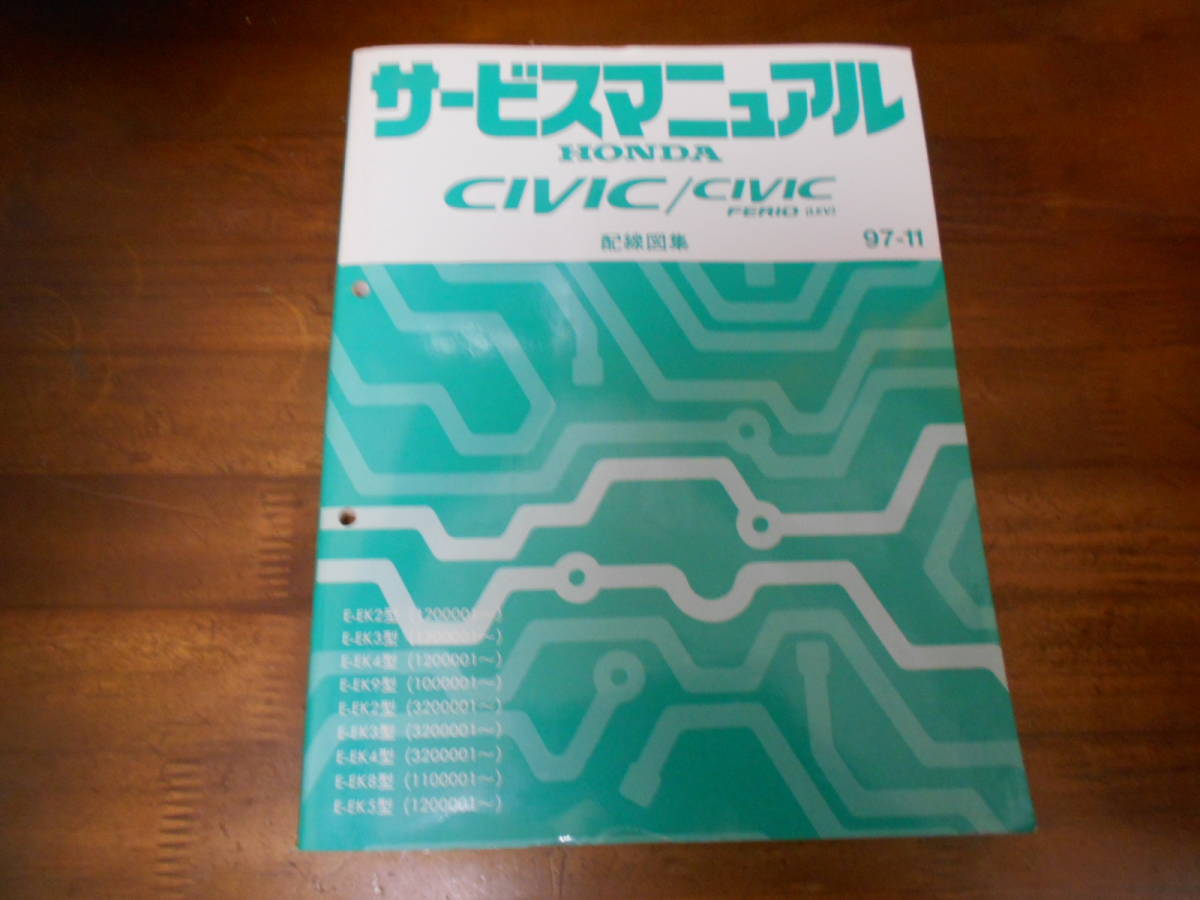 C0787 / シビック EK3,EK4,EK9 タイプR シビックフェリオ EK2,EK5,EK8 サービスマニュアル 配線図集 97-11 の商品詳細 | JDirectItems Auction | One Map by FROM JAPAN C0787 / シビック EK3,EK4,EK9 タイプR シビックフェリオ EK2,EK5,EK8 サービスマニュアル 配線図集 97-11 の商品詳細 | JDirectItems Auction | One Map by FROM JAPAN