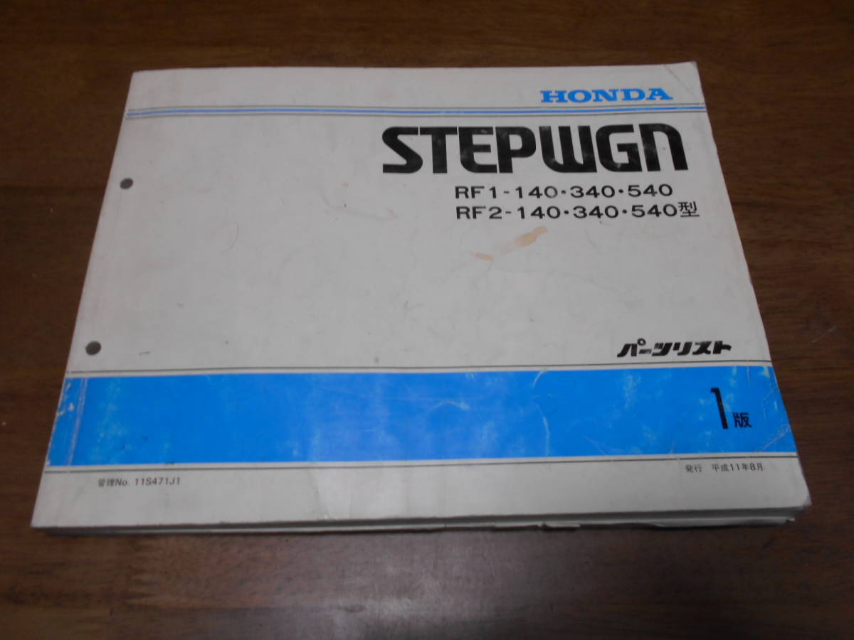 C1107 / STEPWGN Step WGN RF1 RF2 список запасных частей 1 версия эпоха Heisei 11 год 8 месяц выпуск 