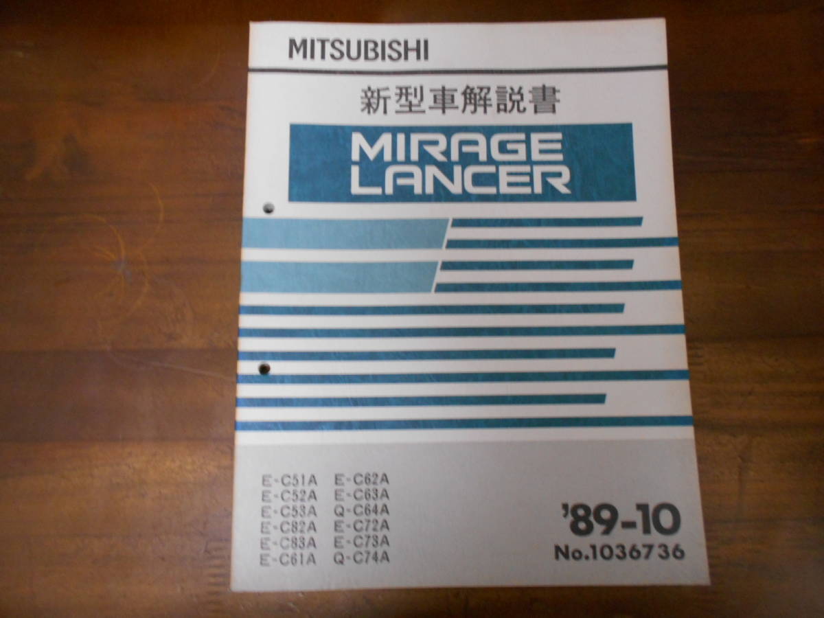 B9430 / MIRAGE LANCER ミラージュ　ランサー　新型車解説書　89-10　C51A C52A C53A C82A C83A C61A C62A C63A C64A C72A C73A C74A　 - _画像1