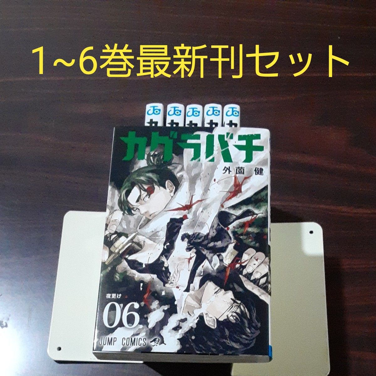 カグラバチ 1~6巻最新刊セット|Yahoo!フリマ(旧PayPayフリマ) カグラバチ 1~6巻最新刊セット|Yahoo!フリマ(旧PayPayフリマ)