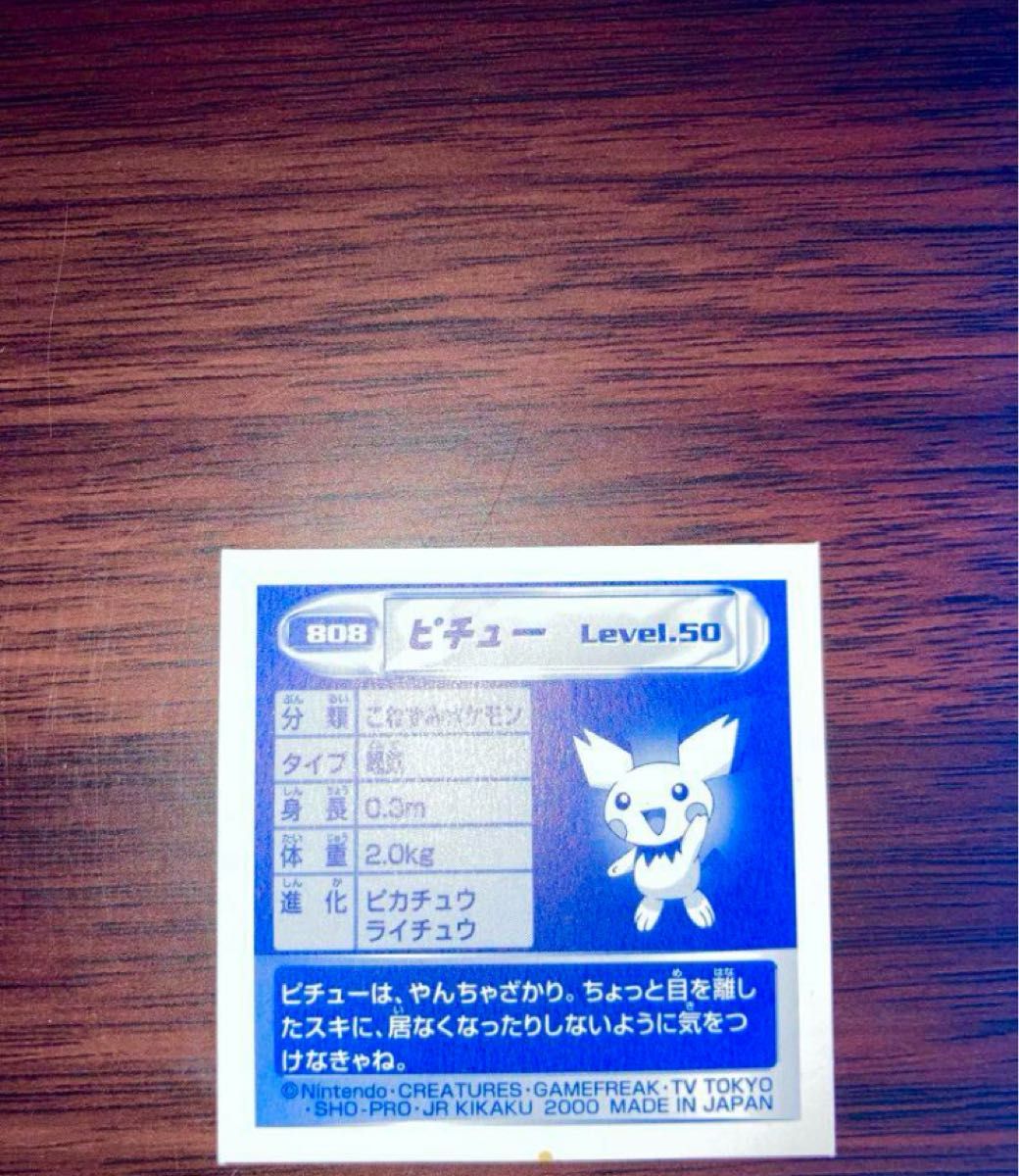 ピチュー ポケモン 最強シール烈伝 弐千 完全版 金銀 シール列伝 ピチュー ポケモン 最強シール烈伝 弐千 完全版 金銀 シール列伝