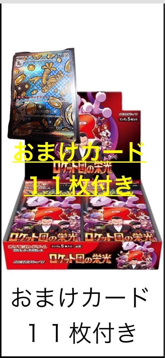SAR含むおまけカード10枚付き 早い者勝ち ロケット団の栄光1box SAR含むおまけカード10枚付き 早い者勝ち ロケット団の栄光1box
