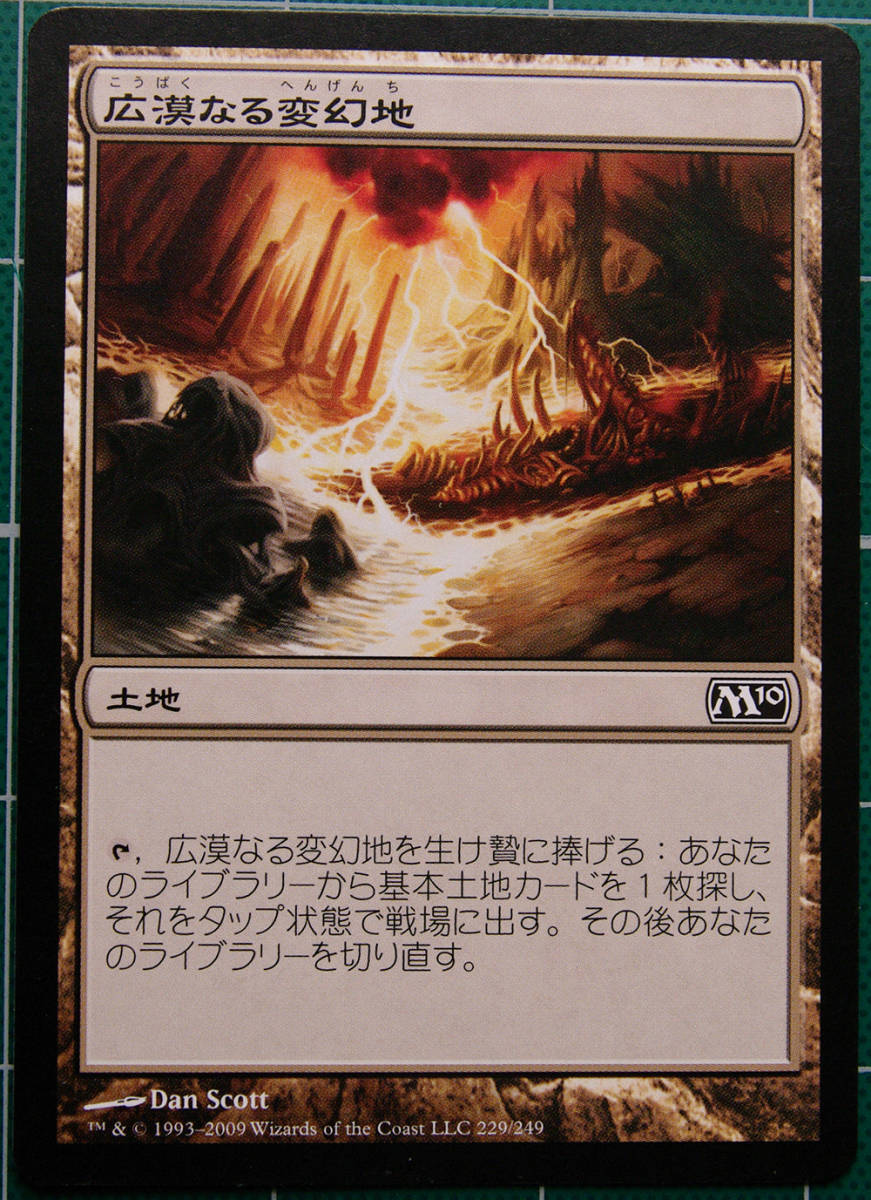 MTG　マジック・ザ・ギャザリング　広漠なる変幻地　(コモン)　基本セット2010　日本語版　1枚_画像1