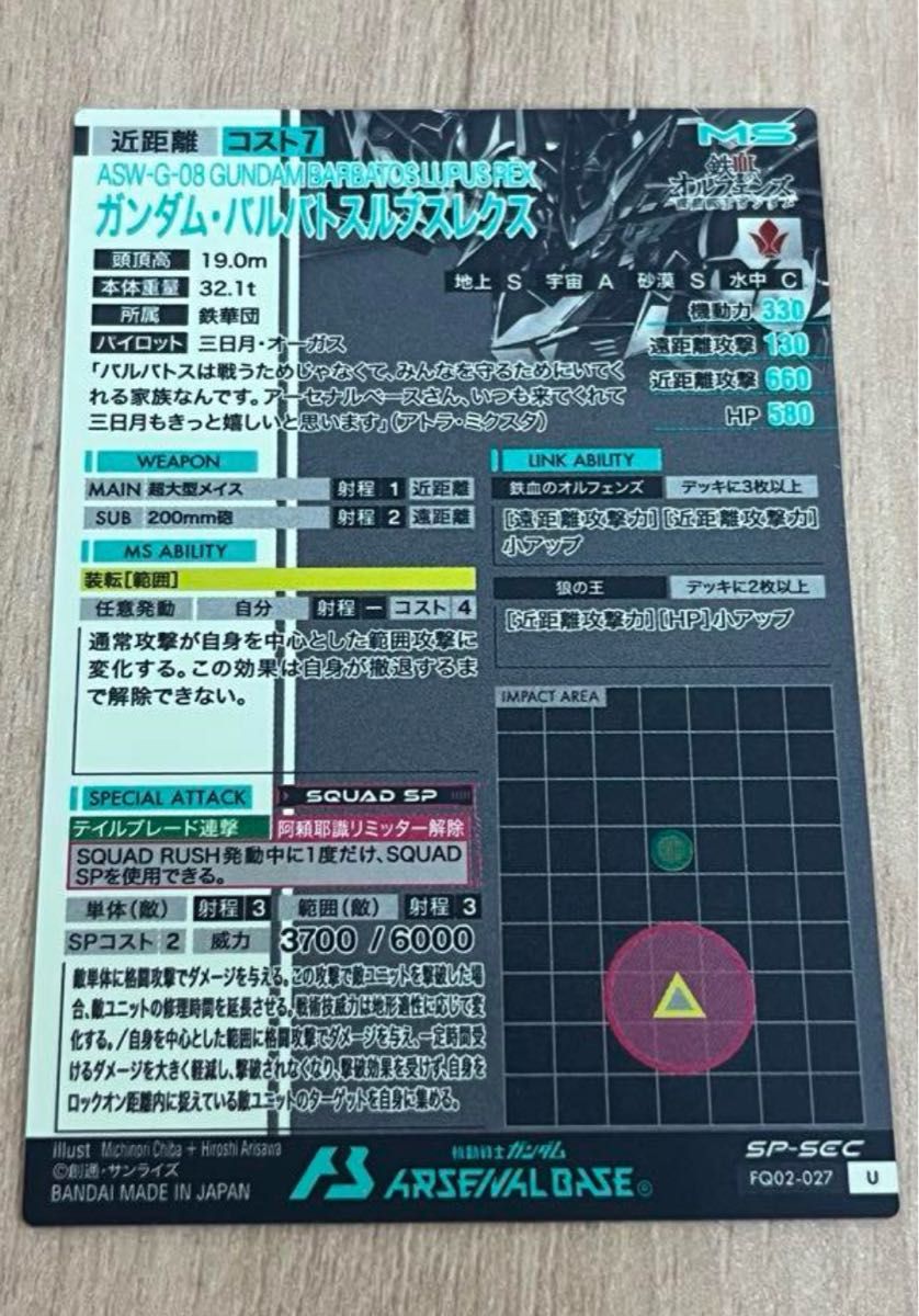 アーセナルベース ガンダムバルバトスルプスレクス sp-sec ③ アーセナルベース ガンダムバルバトスルプスレクス sp-sec ③