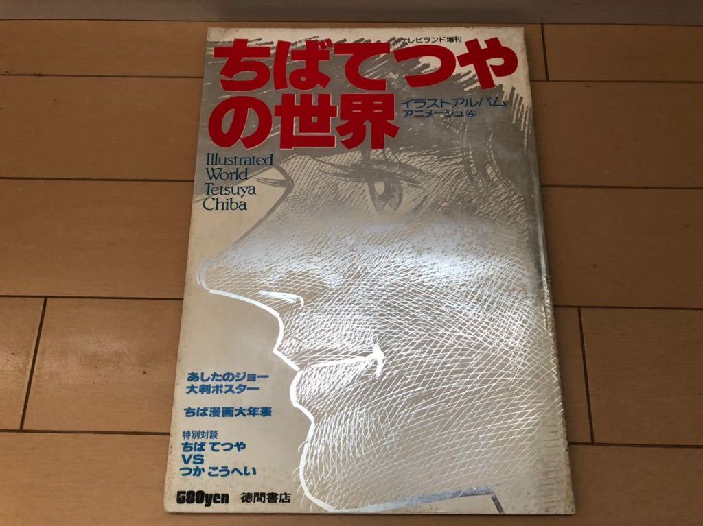 ちばてつやの世界 イラストアルバム アニメージュ テレビランド増刊 徳間書店 ポスターなし 難あり Jauce Shopping Service Yahoo Japan Auctions Ebay Japan ちばてつやの世界 イラストアルバム アニメージュ テレビランド増刊 徳間書店 ポスターなし 難あり Jauce Shopping Service Yahoo Japan Auctions Ebay Japan