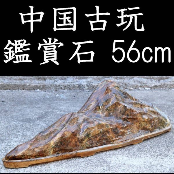 爨】中国美術 鑑賞石 蛇紋岩 56cm 唐木付 盆景石 水石 天然石 唐 爨】中国美術 鑑賞石 蛇紋岩 56cm 唐木付 盆景石 水石 天然石 唐