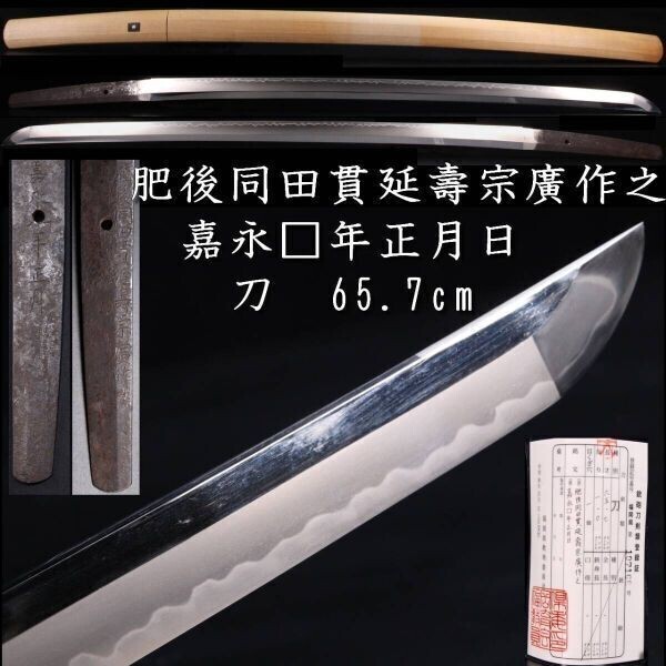 爨】嘉永江戸時代 肥後同田貫延壽宗廣作之 刀 65.7cm 裏年期 爨】嘉永江戸時代 肥後同田貫延壽宗廣作之 刀 65.7cm 裏年期