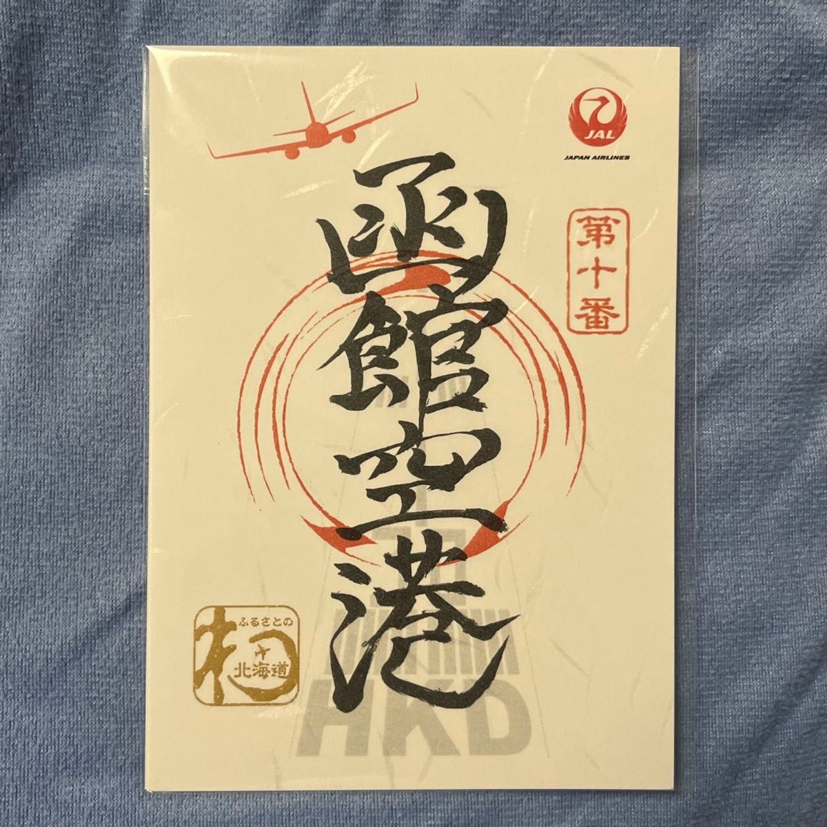 函館空港 御翔印 ごしょういん 日本航空 JAL HKD 第十番 北海道 函館空港 御翔印 ごしょういん 日本航空 JAL HKD 第十番 北海道