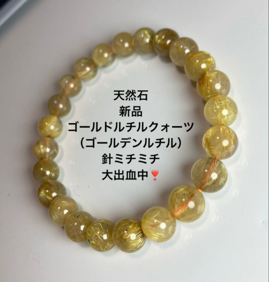 天然石 新品 ゴールドルチル(ゴールデンルチル)クォーツ 天然石 新品 ゴールドルチル(ゴールデンルチル)クォーツ