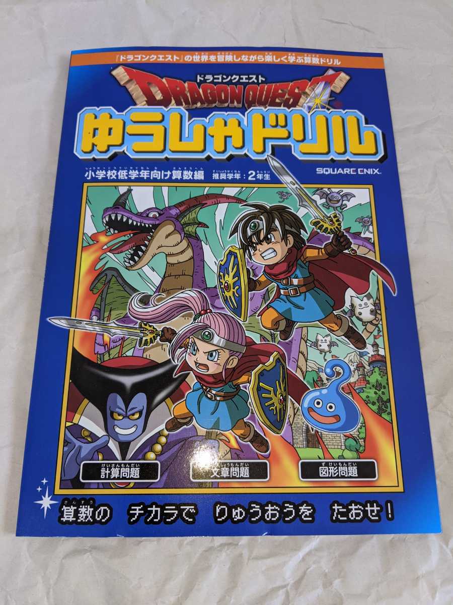 ドラゴンクエスト ゆうしゃドリル 算数編 小学生 2年生 ドラクエ 勇者ドリル 小学校低学年向け 冒険しながら楽しく算数を学ぶ 新品_画像1