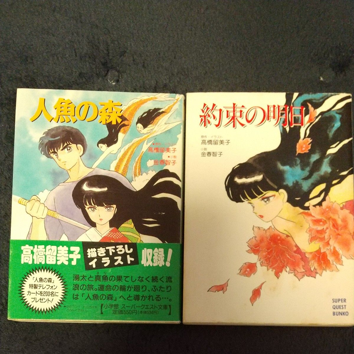 人魚の森 (スーパークエスト文庫) 高橋留美子/原作・イラスト 人魚の森 (スーパークエスト文庫) 高橋留美子/原作・イラスト