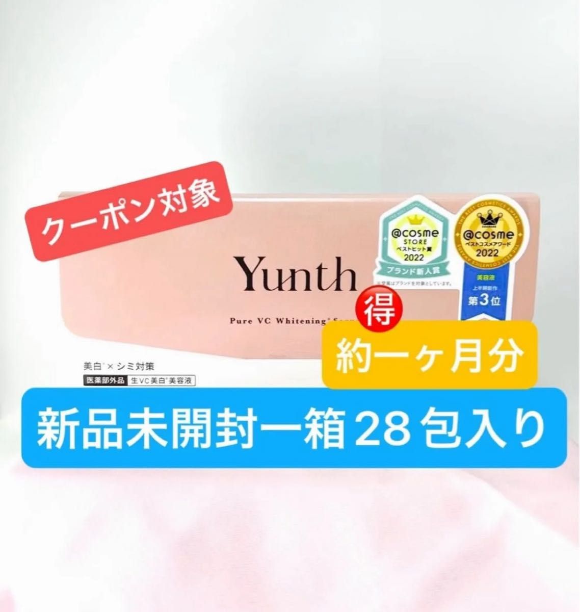 新品未使用 未開封 Yunth ユンス 生ビタミンC美白美容液 1mlx28 新品未使用 未開封 Yunth ユンス 生ビタミンC美白美容液 1mlx28
