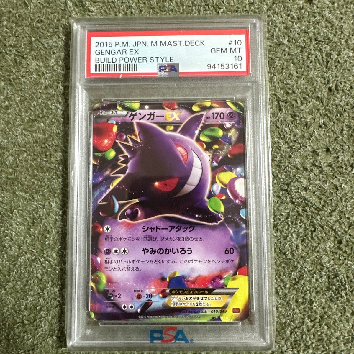 ゲンガーEX 010/049 PSA10 MマスターデッキビルドBOX MMB ゲンガーEX 010/049 MマスターデッキビルドBOX PSA10ポケモン