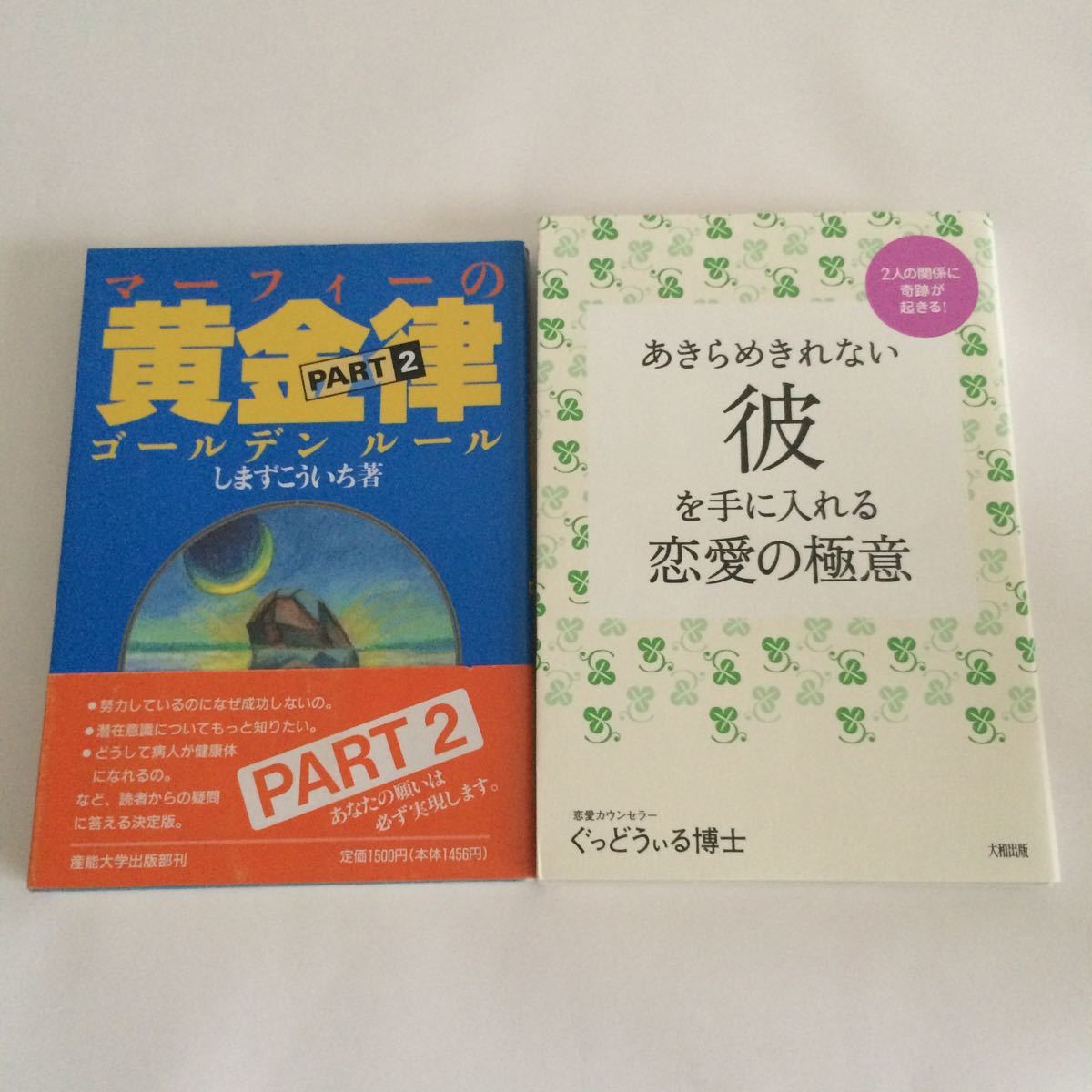 Paypayフリマ 即決 あきらめきれない彼を手に入れる恋愛の極意 ぐっどうぃる博士 マーフィーの黄金律 Part2 しまずこういち G2