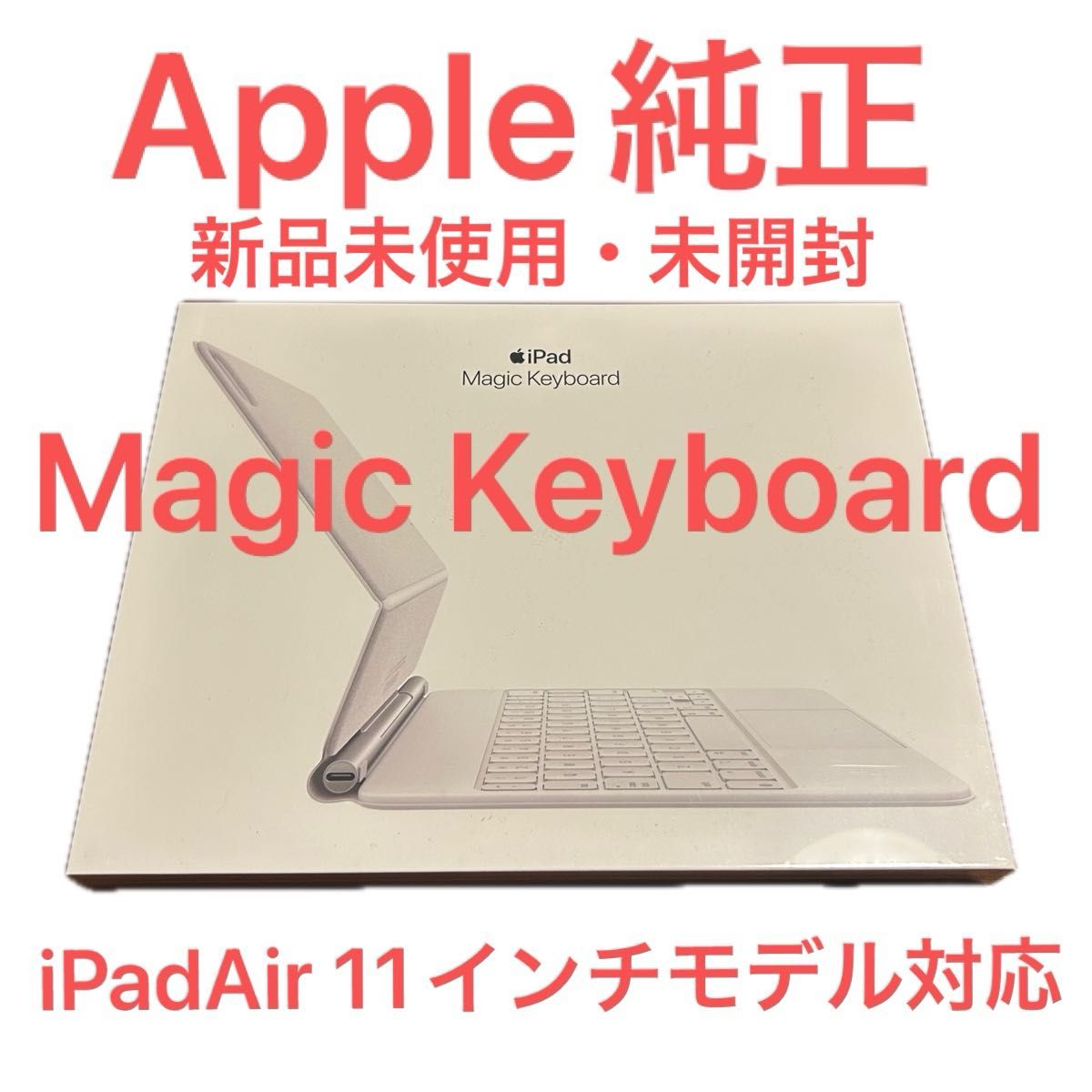 新品未使用・未開封 】Apple純正 マジックキーボード iPad Air 新品未使用・未開封 】Apple純正 マジックキーボード iPad Air