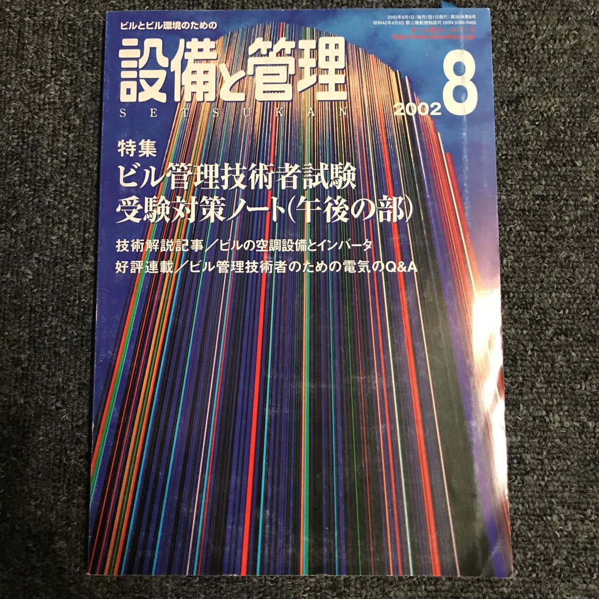 設備と管理 2002年8月 オーム社 ビル管理技術者 ビルの空調設備とインバータ ビル管理技術者のための電気のQ&A_画像1