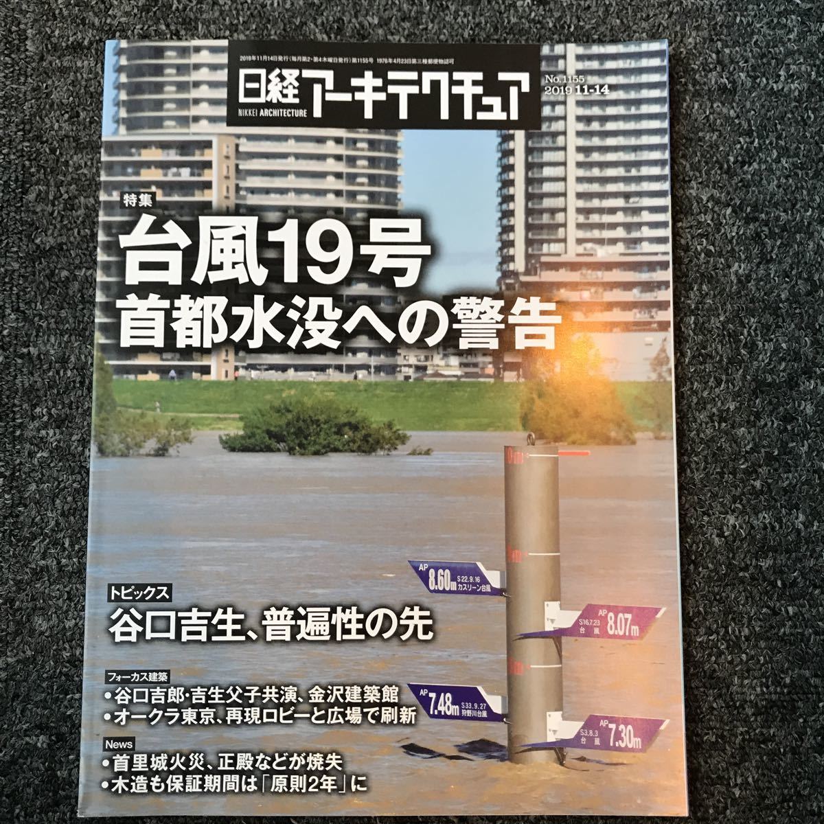 日経アーキテクチュア2019 11-14 No.1155 台風19号 首都水没への警告 谷口吉生 オークラ東京_画像1