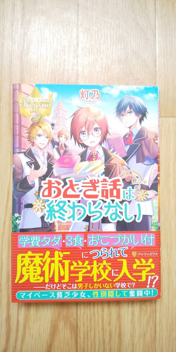 おとぎ話は終わらない 1巻 灯乃 レジーナブックス 帯つき 恋愛小説一般 売買されたオークション情報 Yahooの商品情報をアーカイブ公開 オークファン Aucfan Com