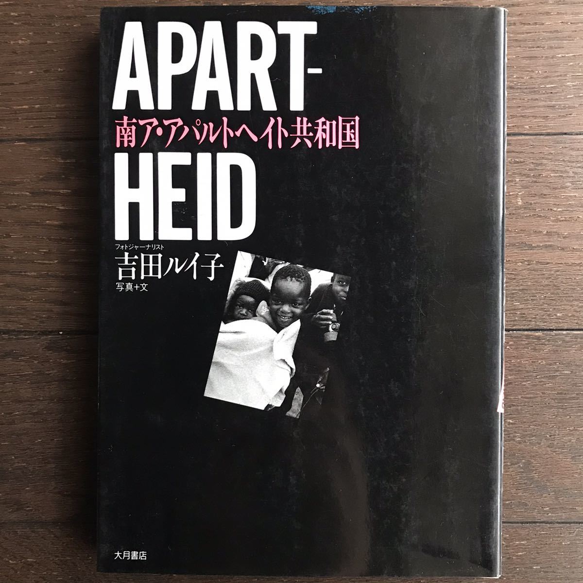 「南ア・アパルトヘイト共和国」★吉田ルイ子/大月書店/1990年発行_画像1