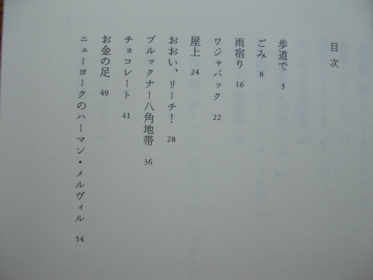 ●ジェイムズ・スティヴンスン/訳・常盤新平★大雪のニューヨークを歩くには＊筑摩書房 初版(単行本) 送料\150●_画像3