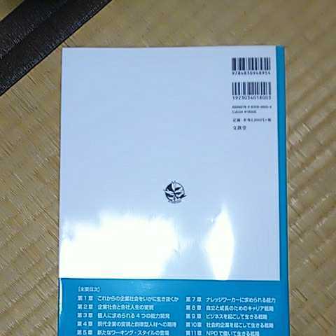 個人の自立と成長のための経営学入門 キャリア戦略を考える ISBN 978-4-8309-4895-4_画像2