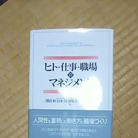 ヒト 仕事 職場のマネジメント 澤田 幹 ミネルヴァ書房 ISBN 978-4-623-07781-6