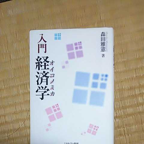 入門経済学 オイコノミカ 森田雅憲 ISBN 978-4-04043-8