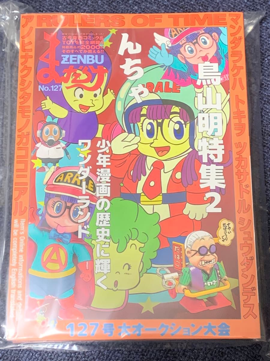 まんだらけZENBU No 127 Dr スランプ アラレ 鳥山明 まんだらけZENBU No 127 Dr スランプ アラレ 鳥山明