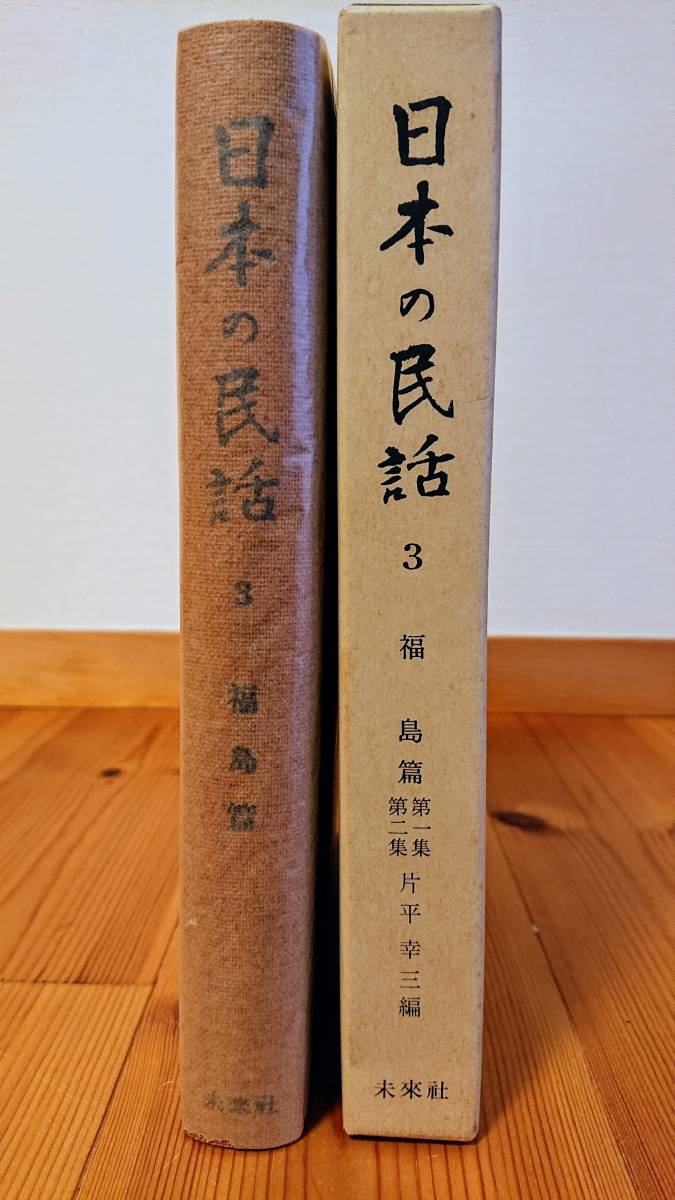  японский народные сказки 3 шт Fukushima . no. 1 сборник * no. 2 сборник будущее фирма 