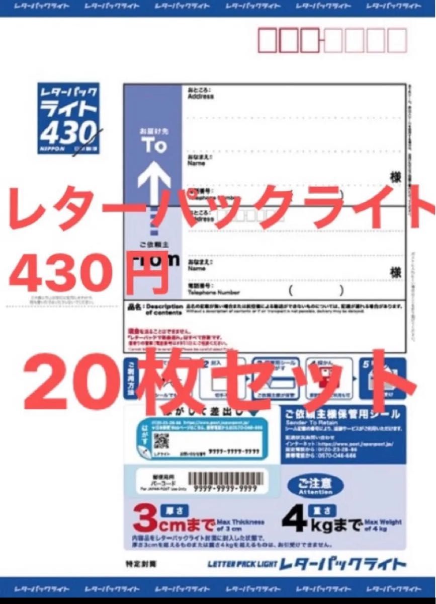 日本郵便 レターパックライト 430円 未使用 新料金 現行柄 料額 日本郵便 レターパックライト 430円 未使用 新料金 現行柄 料額