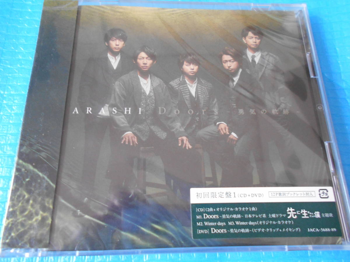 嵐 初回限定1 CD+DVD Doors-勇気の軌跡- 「新品・未使用・未開封」_画像1