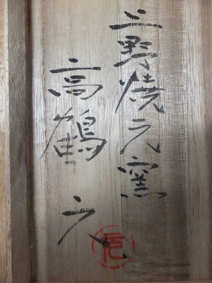 ◎【真作保証】 高鶴元 自作 初期名品 猪野窯 上野焼 日本工芸会正会員 茶道具 福岡県 ④_画像3