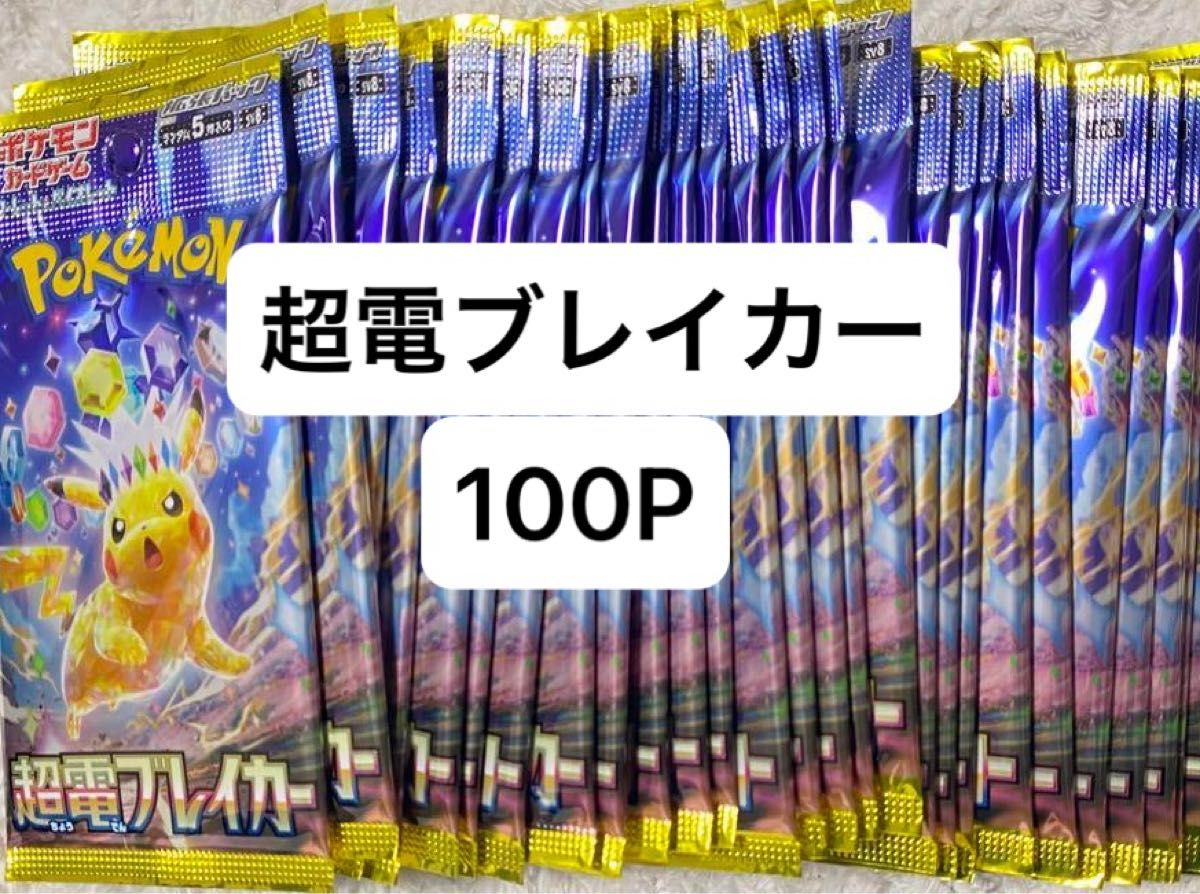 最安値 超電ブレイカー バラ 100P パック ポケモンカードゲーム 最安値 超電ブレイカー バラ 100P パック ポケモンカードゲーム