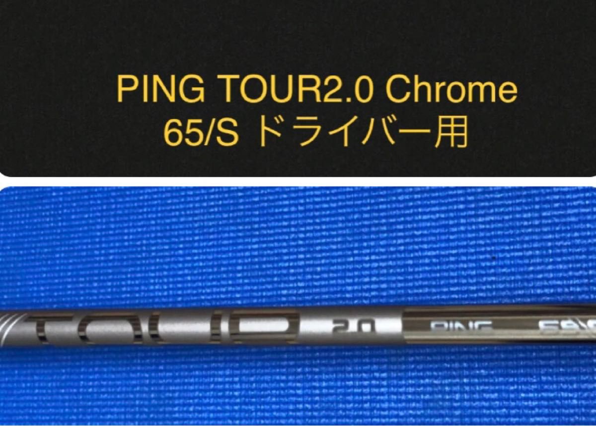 PING TOUR 2 0 CHROME 65Sドライバーシャフト|Yahoo!フリマ(旧 PING TOUR 2 0 CHROME 65Sドライバーシャフト|Yahoo!フリマ(旧