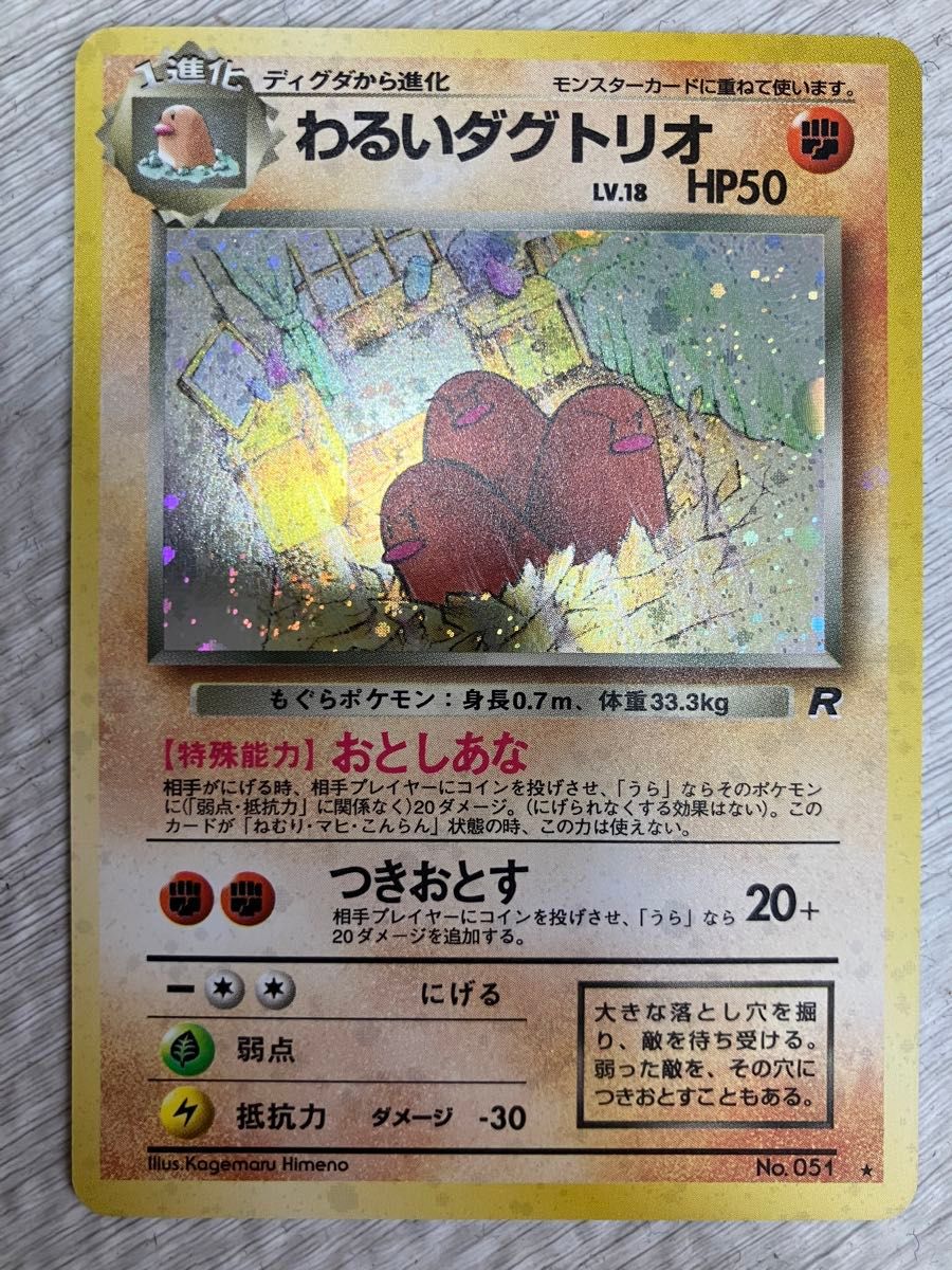 わるいダグトリオ LV 18 HP50 旧裏面 ポケモンカード①|Yahoo わるいダグトリオ LV 18 HP50 旧裏面 ポケモンカード①|Yahoo