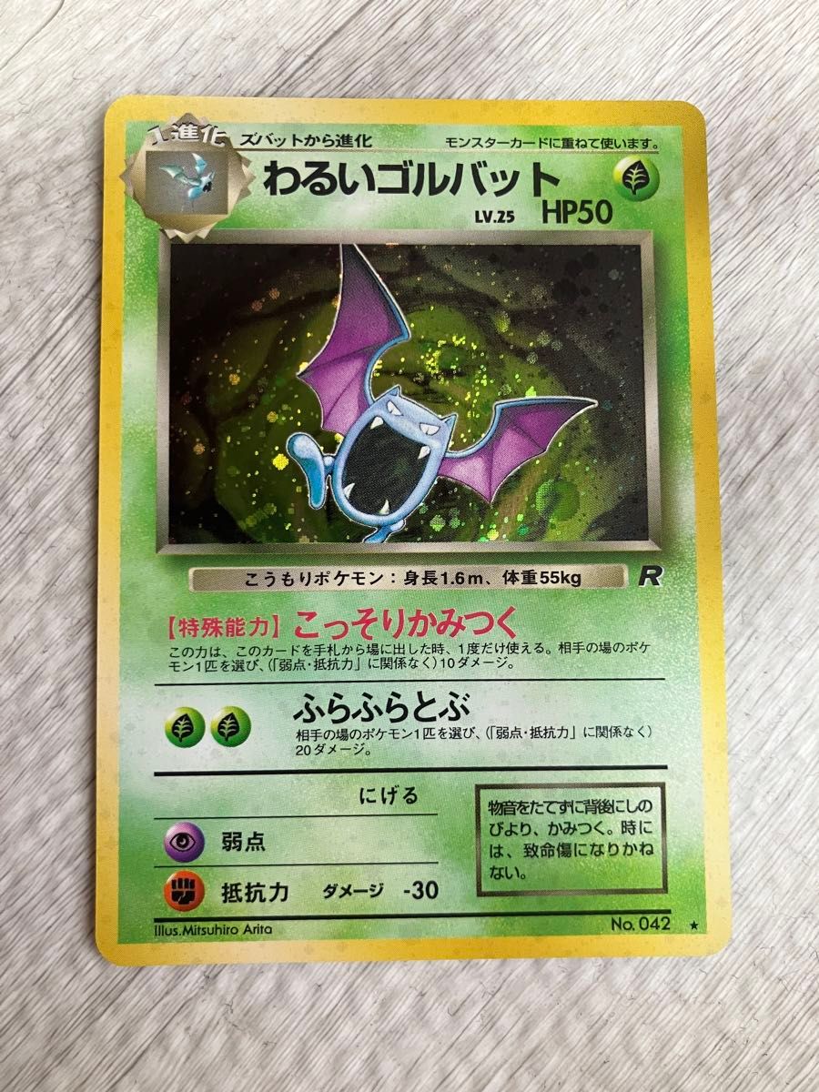 わるいゴルバット LV 25 HP50 旧裏 No 042 ポケモンカード わるいゴルバット LV 25 HP50 旧裏 No 042 ポケモンカード