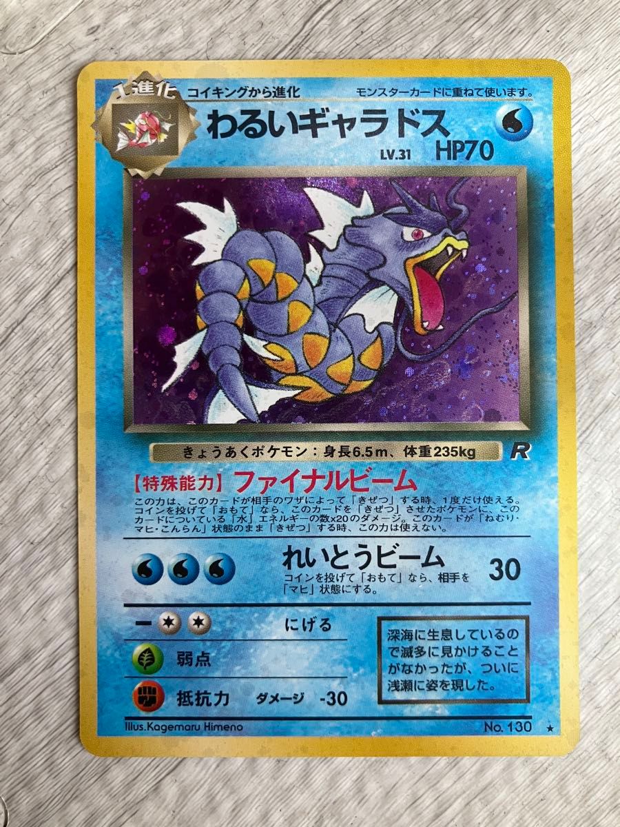 わるいギャラドス LV 31 HP70 No 130 旧裏面 ポケモンカード わるいギャラドス LV 31 HP70 No 130 旧裏面 ポケモンカード
